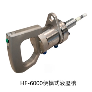 HF-6000便攜式液壓槍